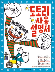 개정판 | 도토리 사용 설명서