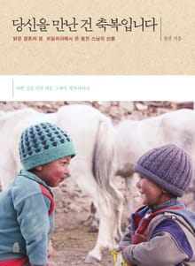 당신을 만난 건 축복입니다