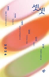 셋셋 2024 표지 이미지