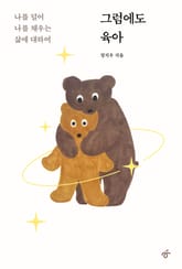 그럼에도 육아 표지 이미지