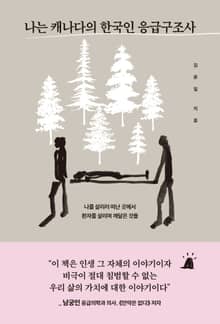 나는 캐나다의 한국인 응급구조사
