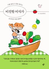 비건한 미식가 표지 이미지