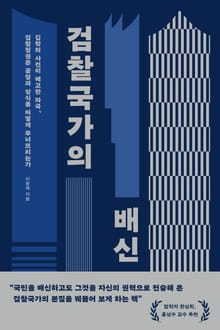 검찰국가의 배신