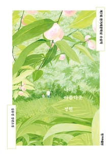 개정판 | 나의 아름다운 정원