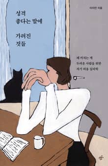 성격 좋다는 말에 가려진 것들
