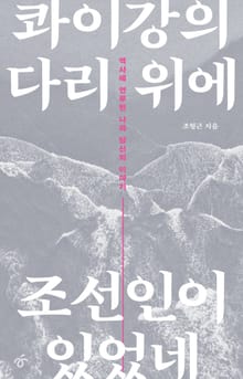 콰이강의 다리 위에 조선인이 있었네