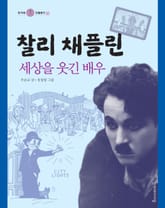 찰리 채플린 표지 이미지