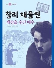 찰리 채플린