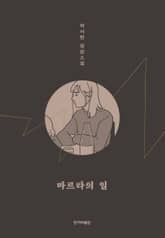 개정판 | 마르타의 일 표지 이미지