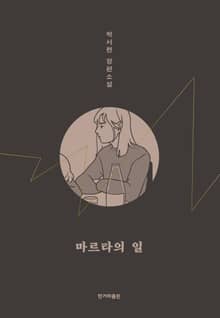 개정판 | 마르타의 일