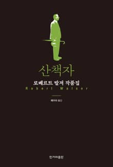 개정판 | 산책자
