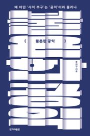 불온한 공익