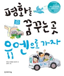 평화를 꿈꾸는 곳 유엔으로 가자
