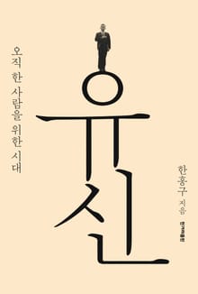 개정판 | 유신