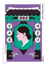 개정판 | 체공녀 강주룡 표지 이미지
