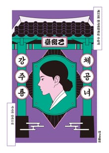 개정판 | 체공녀 강주룡