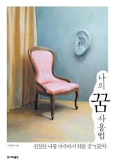 개정판 | 나의 꿈 사용법 표지 이미지