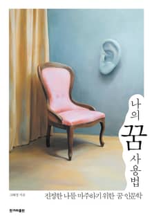 개정판 | 나의 꿈 사용법