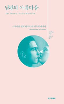 개정판 | 남편의 아름다움
