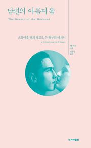 개정판 | 남편의 아름다움