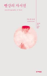 개정판 | 빨강의 자서전 표지 이미지