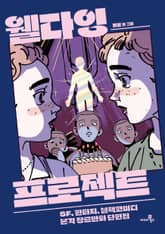 웰다잉 프로젝트 표지 이미지