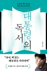 대통령의 독서 표지 이미지