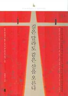 길은 달라도 같은 산을 오른다