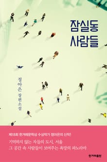 개정판 | 잠실동 사람들