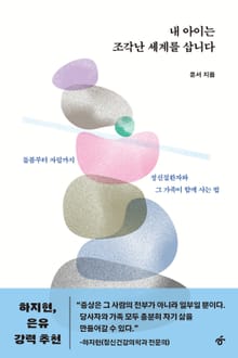 내 아이는 조각난 세계를 삽니다