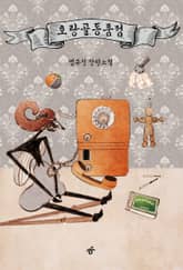 호랑골동품점 표지 이미지