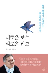 이로운 보수 의로운 진보