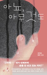 아뇨, 아무것도 표지 이미지