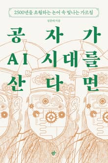공자가 AI 시대를 산다면