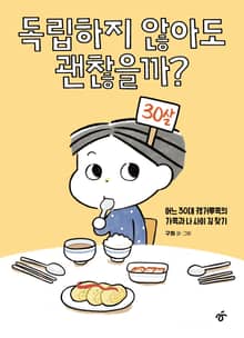 독립하지 않아도 괜찮을까?