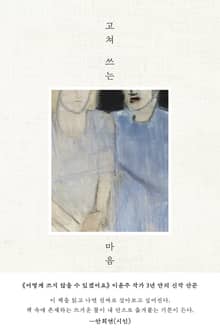 고쳐 쓰는 마음
