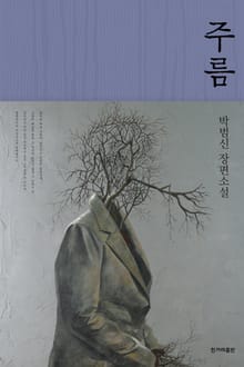 주름