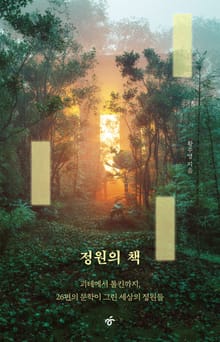 정원의 책