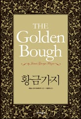황금가지 표지 이미지