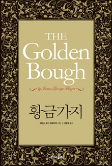 황금가지