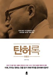 탄허록