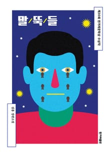 말뚝들