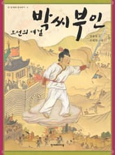 조선의 여걸 박씨 부인 표지 이미지