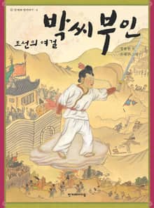 조선의 여걸 박씨 부인