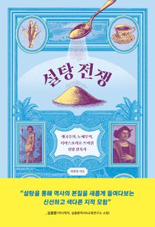 설탕 전쟁