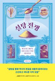 설탕 전쟁