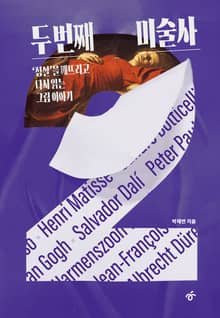 두 번째 미술사