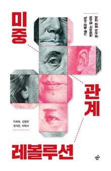 미중 관계 레볼루션