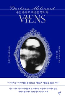 나는 혼자고 지금은 밤이다