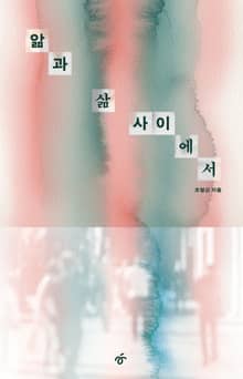 앎과 삶 사이에서